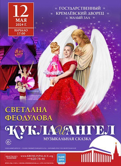Музыкальный спектакль для детей с участием Светланы Феодуловой «Кукла и ангел».